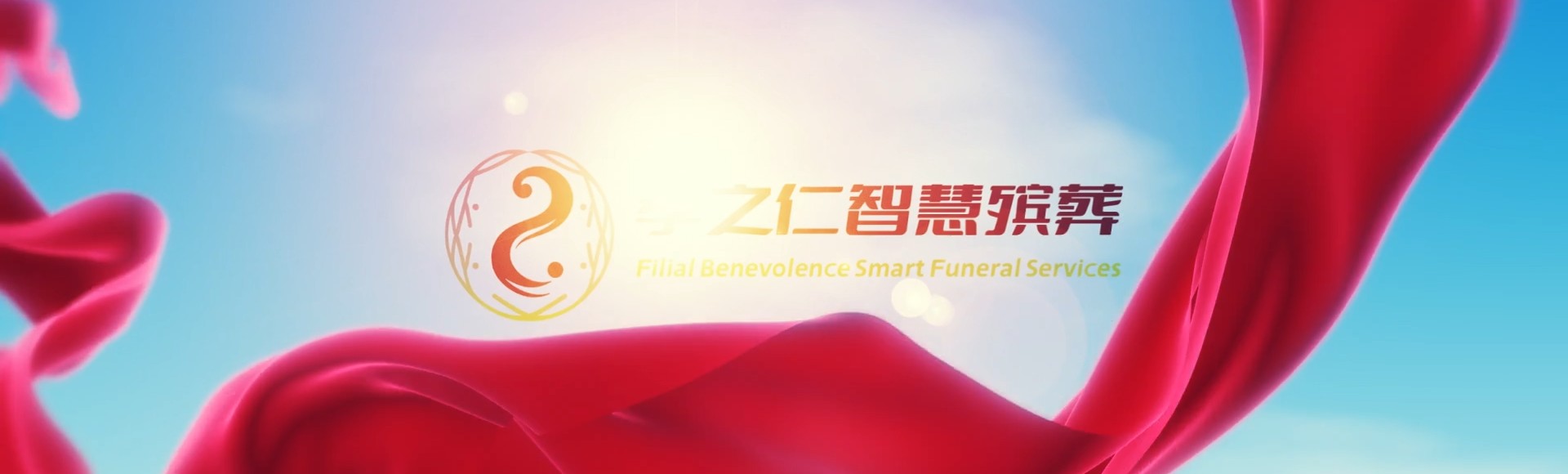 六安霍山孝之仁智慧殡葬陵墓园服务系统平台